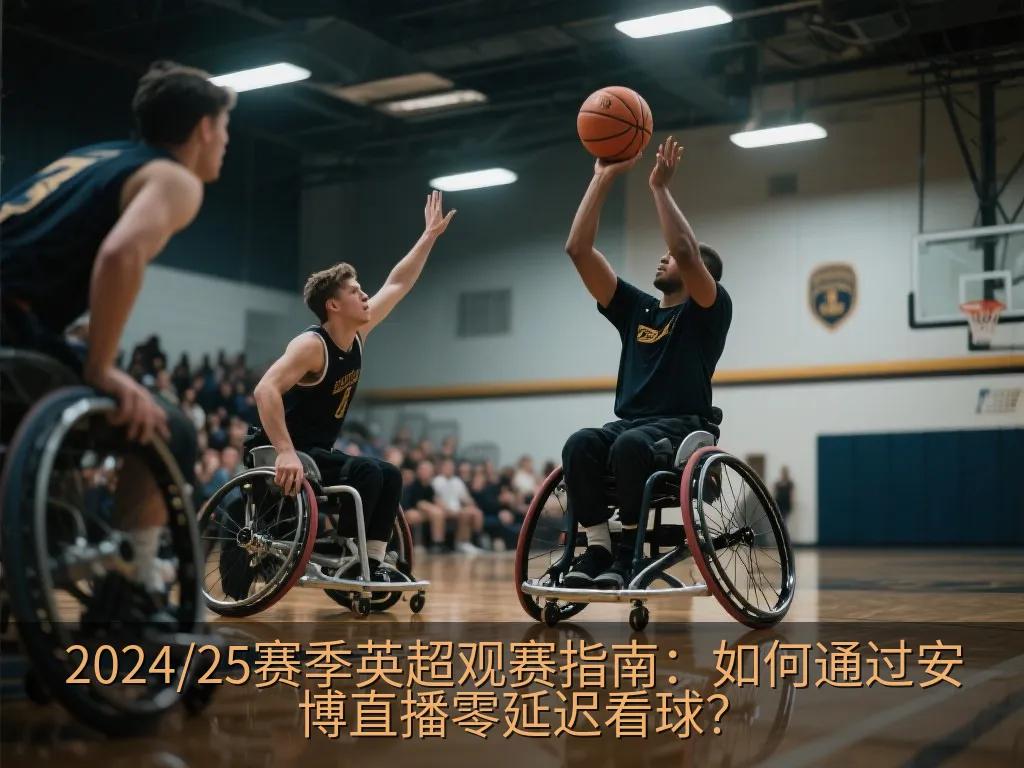 2024/25赛季英超观赛指南：如何通过安博直播零延迟看球？